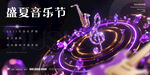 盛夏音樂(lè)節(jié)夢(mèng)幻舞臺(tái)