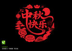 中秋快樂