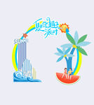 夏日派對  夏季美陳  夏天