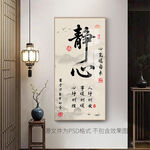 中式靜心書(shū)法裝飾畫(huà)