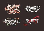 教師節(jié)藝術(shù)字體設(shè)計