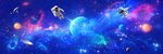 長(zhǎng)幅宇宙星空