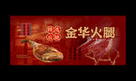 金華火腿