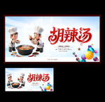 胡辣湯