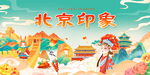 北京印象宣傳