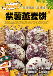 紫薯燕麥餅