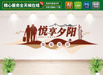 悅享夕陽(yáng)養(yǎng)老文化墻
