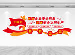 企業(yè)安全生產(chǎn)文化墻