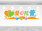 愛心托管班文化墻