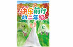 快樂前行的二年級