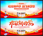 歡迎新同學放飛新夢想