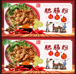 肥腸粉