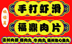 手打蝦滑