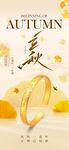 立秋黃金珠寶海報