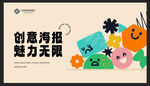 創(chuàng)意海報展現(xiàn)無限魅力
