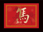 2026馬年地毯 