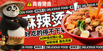 功夫熊貓麻辣面促銷海報(bào)