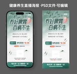 綠色清涼健康養(yǎng)生直播海報(bào)