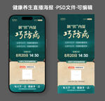 綠色古典中醫(yī)養(yǎng)生直播海報(bào)