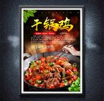 干鍋雞