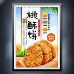 核桃酥