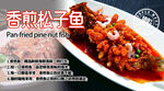 香辣松子魚