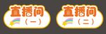 直播間 門牌