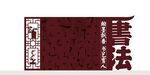 校園文化 書(shū)法文化