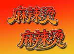 麻辣燙字體設(shè)計(jì)展示