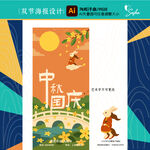 矢量中秋國慶插畫促海報(bào)吊旗設(shè)計(jì)