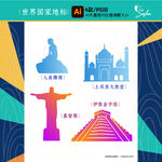矢量世界國家地標(biāo)建筑剪影設(shè)計(jì)