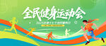 全民健身運(yùn)動(dòng)會(huì)