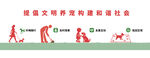 文明養(yǎng)犬宣傳