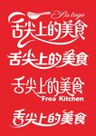 舌尖上的美食宣傳圖案