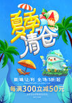 夏季清倉促銷海報