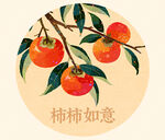 柿子