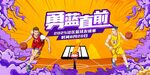 籃球?qū)Q勇毅向前