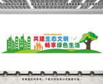 共建生態(tài)文明文化墻