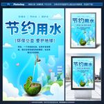 節(jié)約用水宣傳海報(bào)