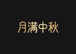 月滿中秋文字設計
