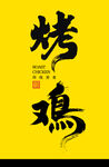 烤雞字體設(shè)計