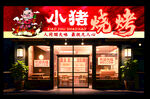 小豬燒烤