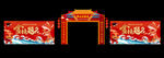 升學(xué)宴門(mén)樓