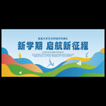 開學典禮背景