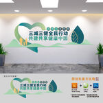 三減三健文化墻