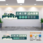 三減三健宣傳欄文化墻