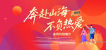 奔赴山海不負(fù)熱愛海報