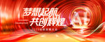 夢(mèng)想起航開啟新征程