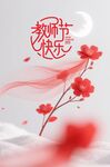 教師節(jié)快樂主題唯美插畫海報(bào)字體