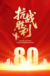 紀(jì)念抗日戰(zhàn)爭(zhēng)勝利80周年